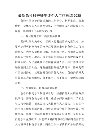 最新急诊科护师年终个人工作总结2025