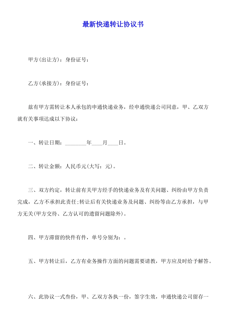 最新快递转让协议书_第1页