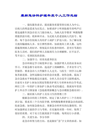 最新急诊科护理年度个人工作总结