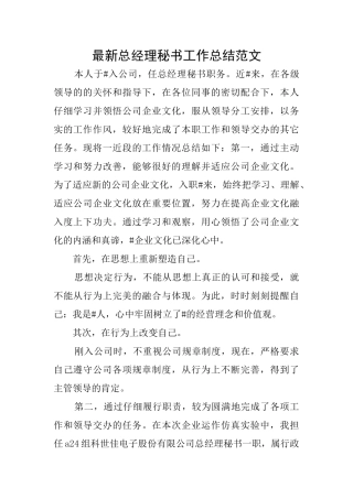 最新总经理秘书工作总结范文
