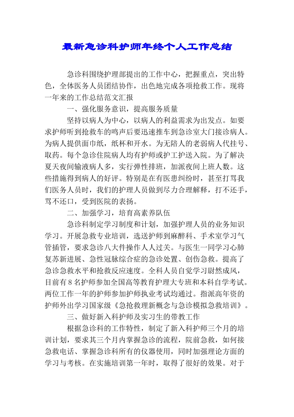最新急诊科护师年终个人工作总结_第1页
