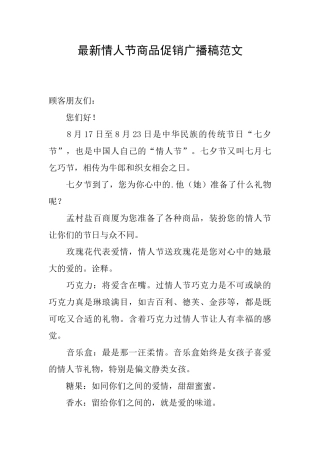 最新情人节商品促销广播稿范文