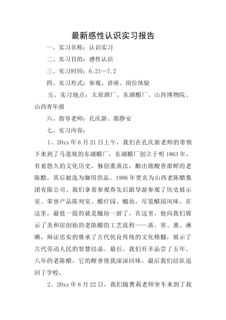 最新感性认识实习报告