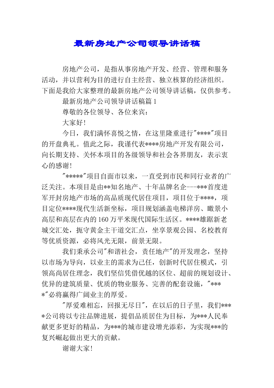 最新房地产公司领导讲话稿_第1页