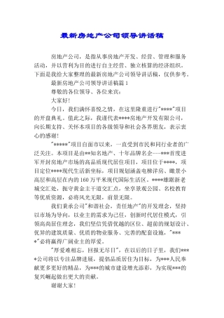 最新房地产公司领导讲话稿