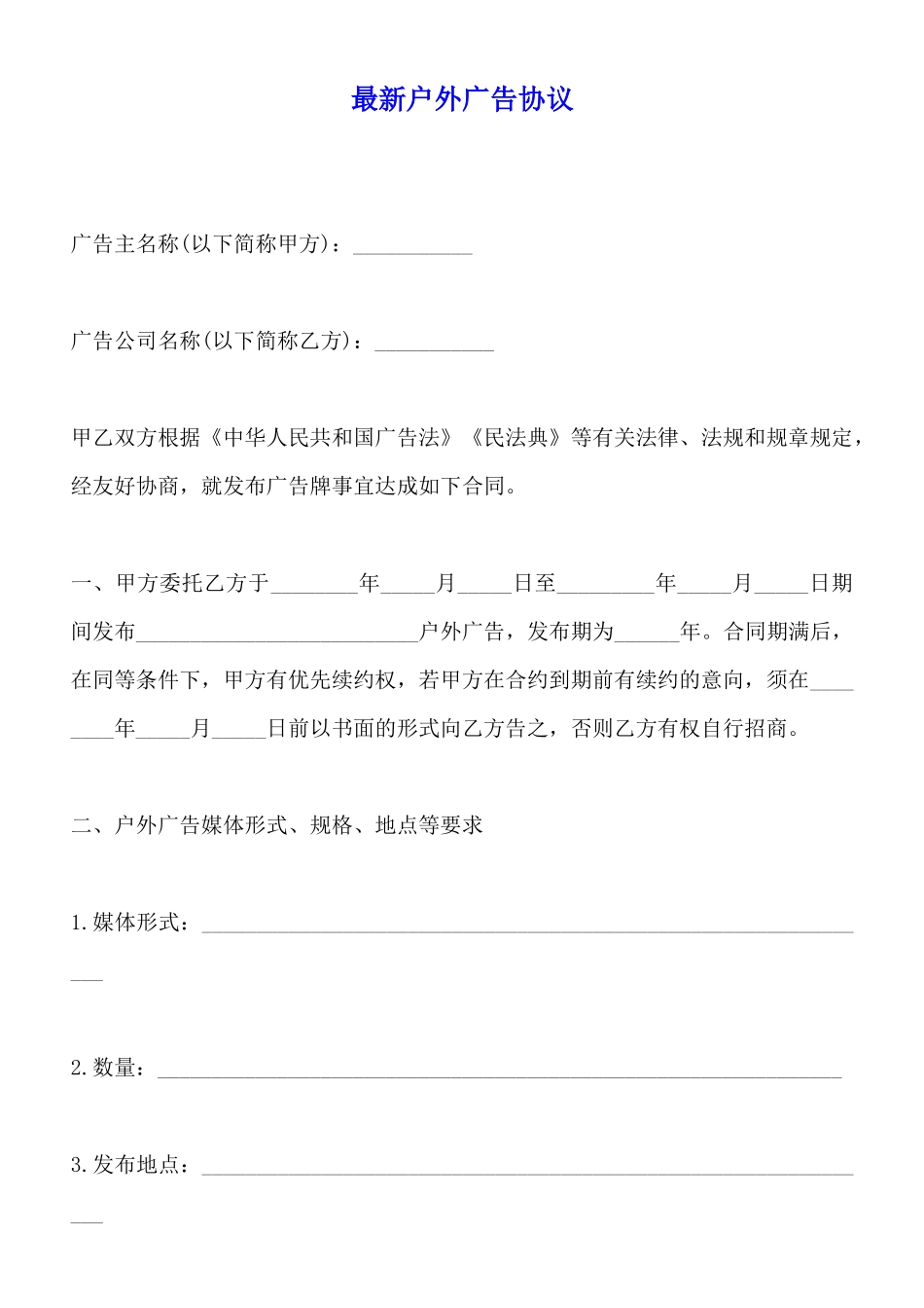 最新户外广告协议_第1页