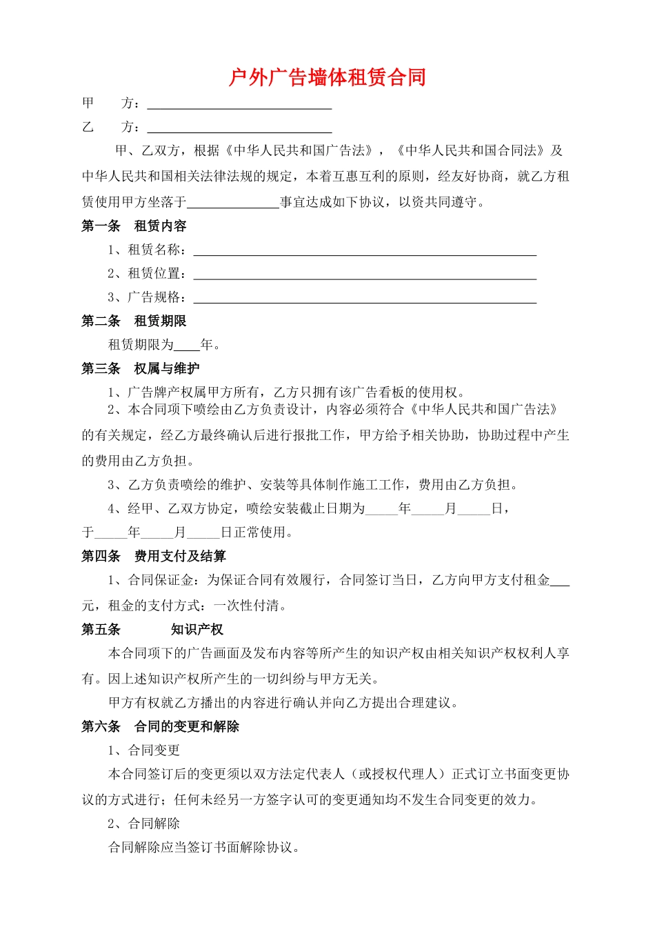 最新户外广告墙体租赁合同_第1页