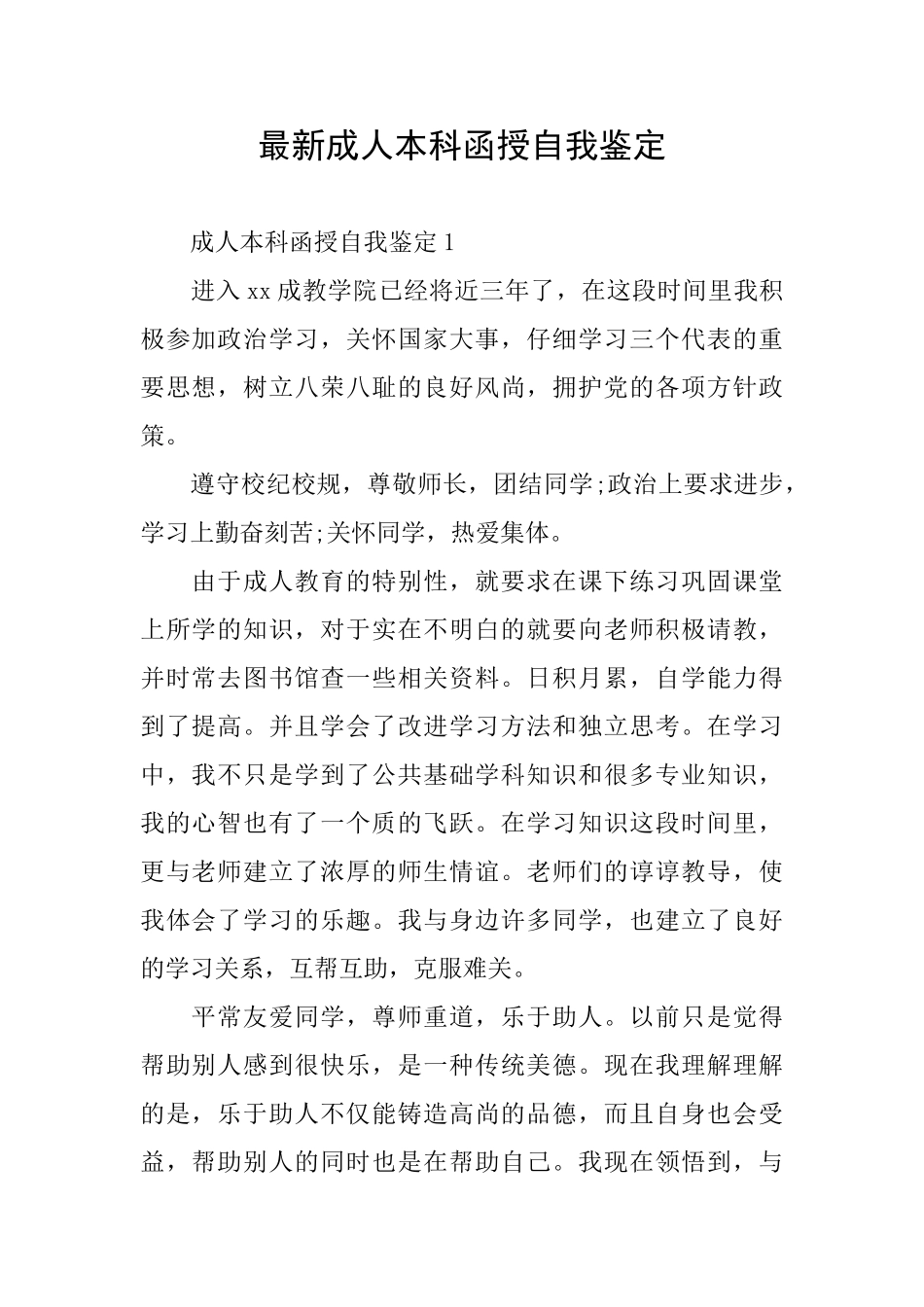 最新成人本科函授自我鉴定_第1页