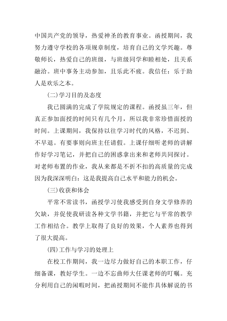 最新成人本科函授自我鉴定_第3页