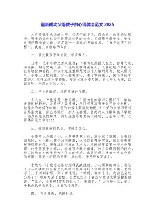 最新成功父母教子的心得体会范文2025