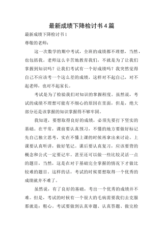 最新成绩下降检讨书4篇