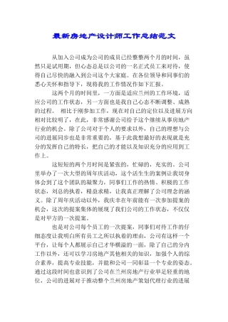 最新房地产设计师工作总结范文