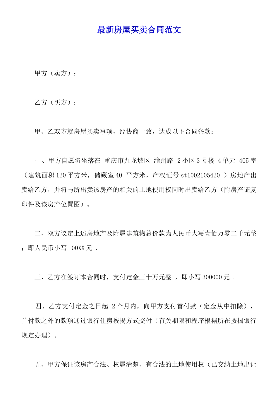 最新房屋买卖合同范文_第1页