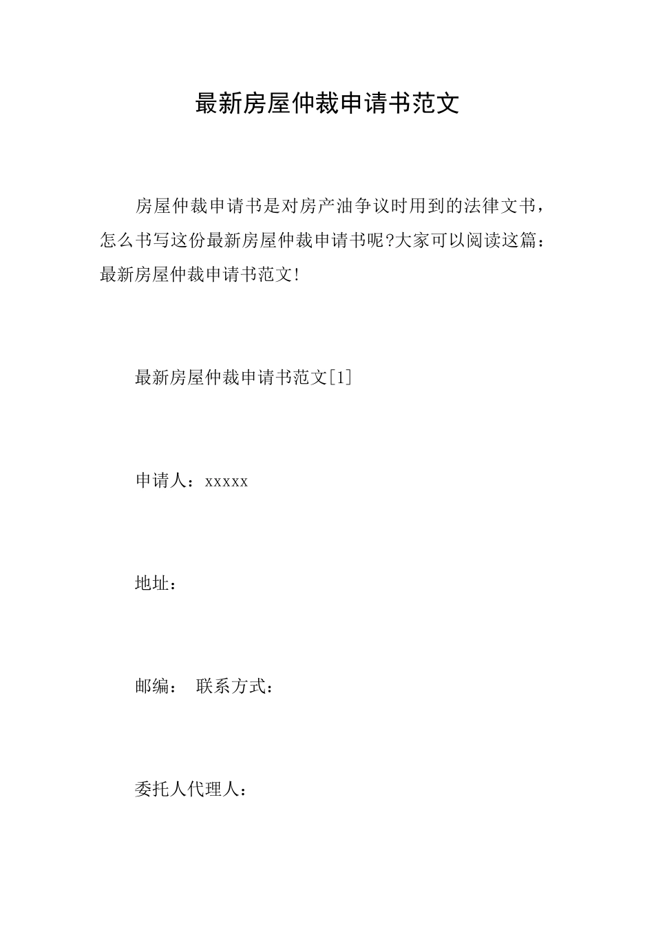 最新房屋仲裁申请书范文_第1页