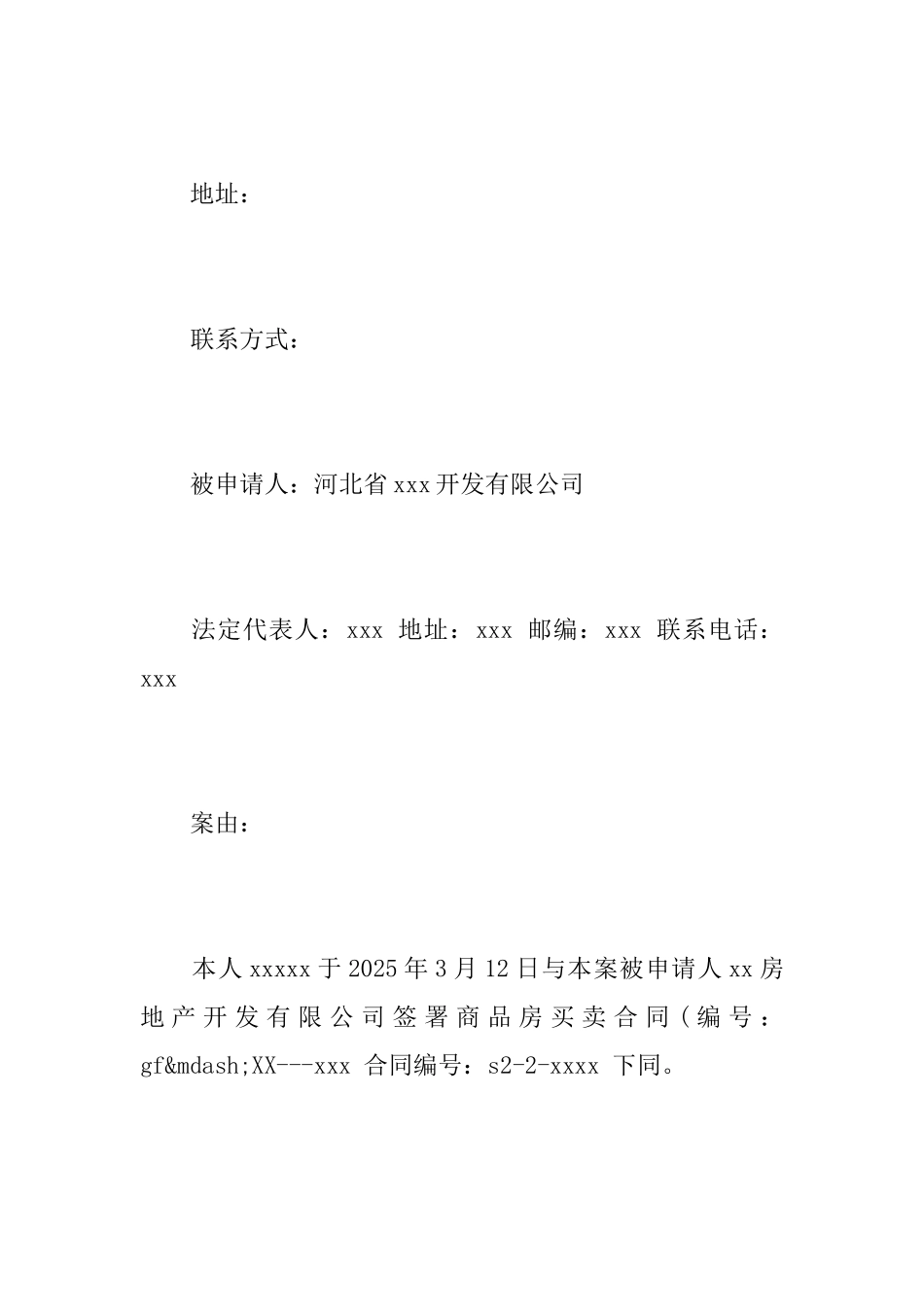 最新房屋仲裁申请书范文_第2页