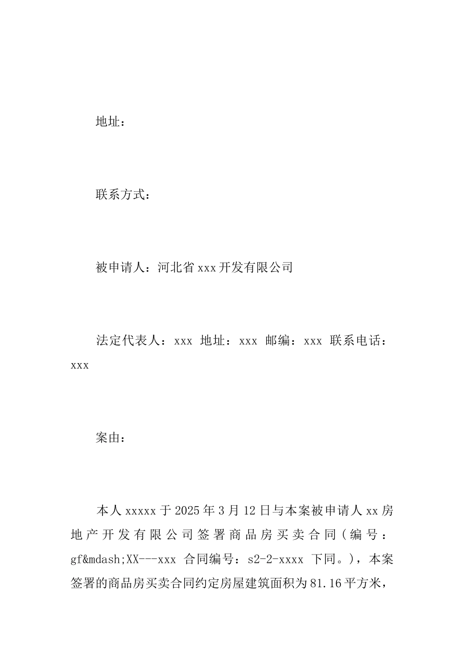 最新房屋仲裁申请书范例_第2页