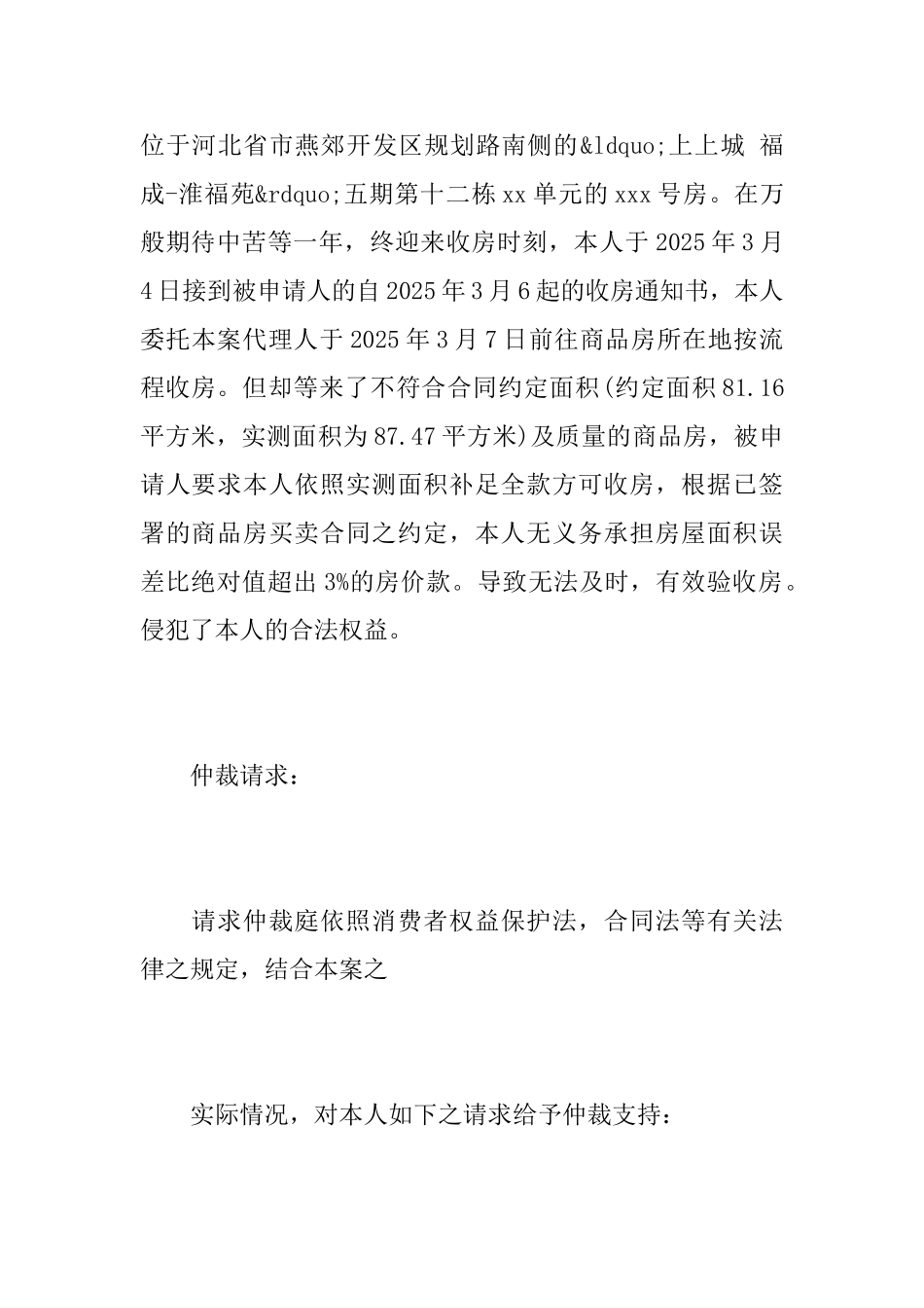 最新房屋仲裁申请书范例_第3页