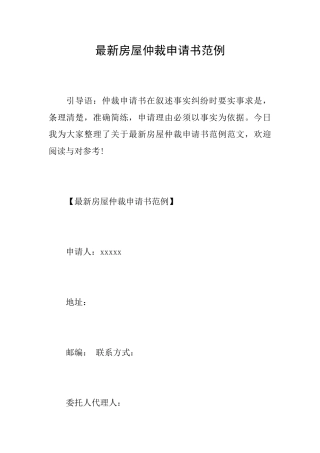 最新房屋仲裁申请书范例