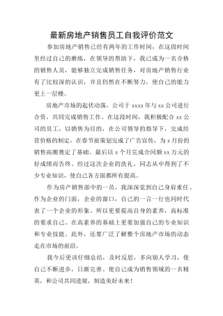 最新房地产销售员工自我评价范文
