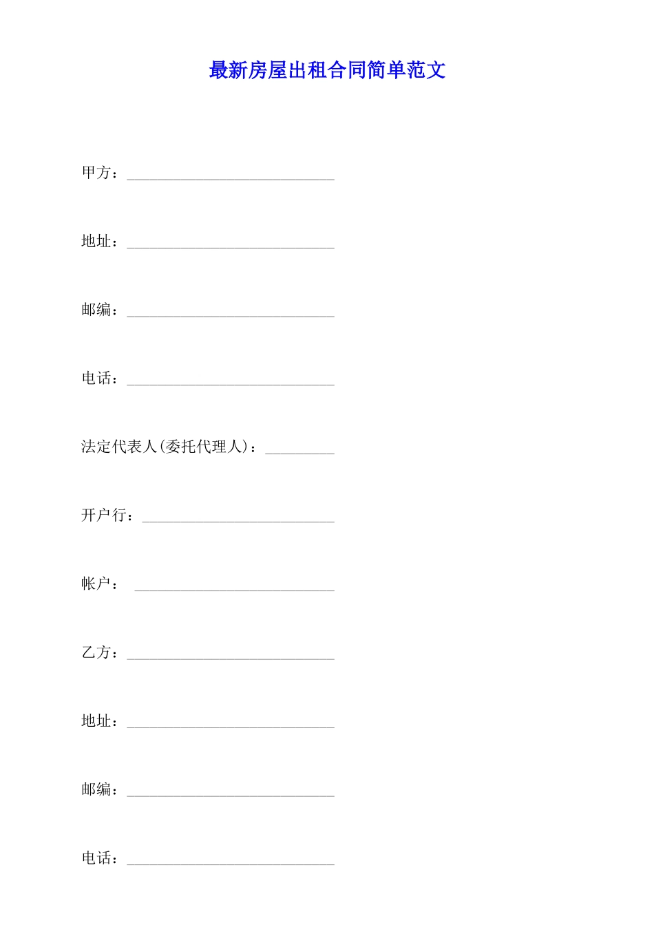 最新房屋出租合同简单范文_第1页