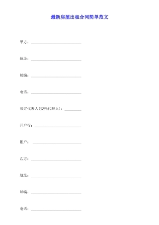 最新房屋出租合同简单范文