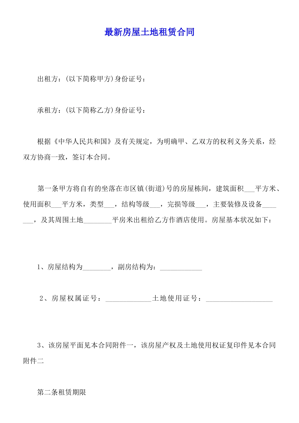 最新房屋土地租赁合同_第1页