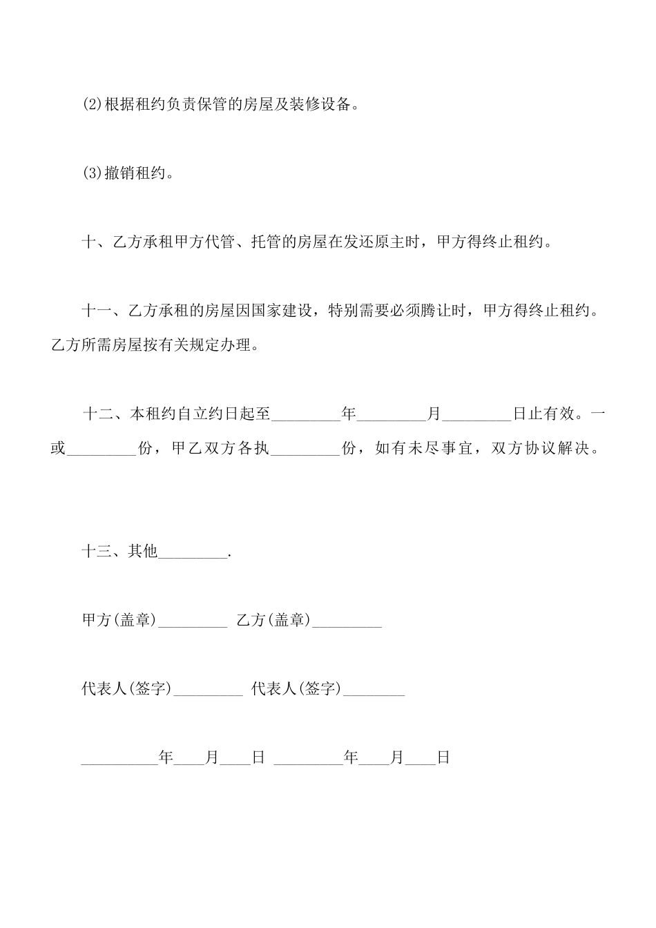 最新房屋出租合同常用版_第3页