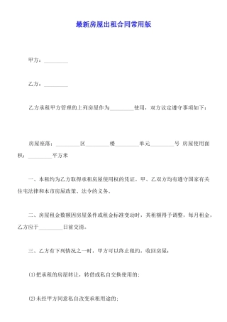 最新房屋出租合同常用版