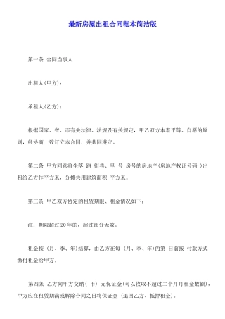 最新房屋出租合同范本简洁版