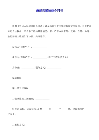 最新房屋装修合同书