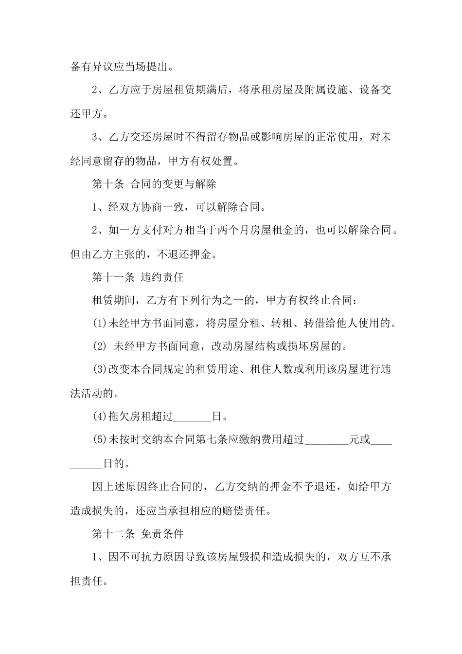 最新房屋租赁合同范文4篇——范本_第3页