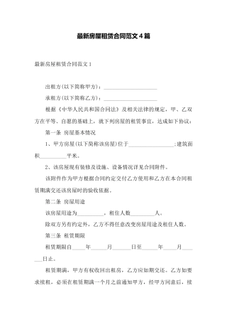 最新房屋租赁合同范文4篇——范本