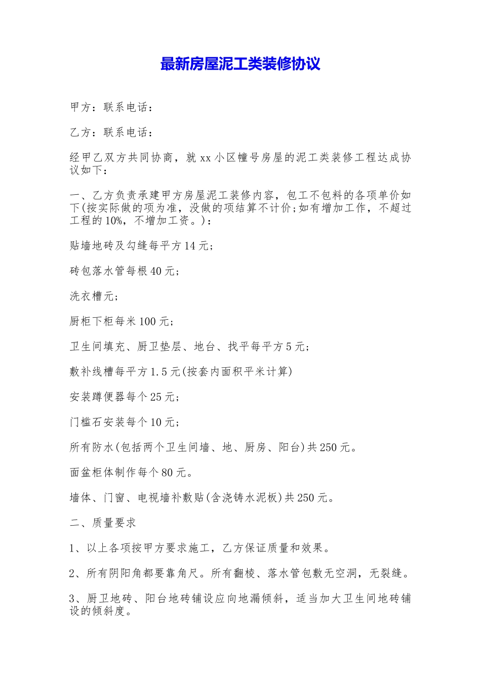 最新房屋泥工类装修协议——范本_第1页