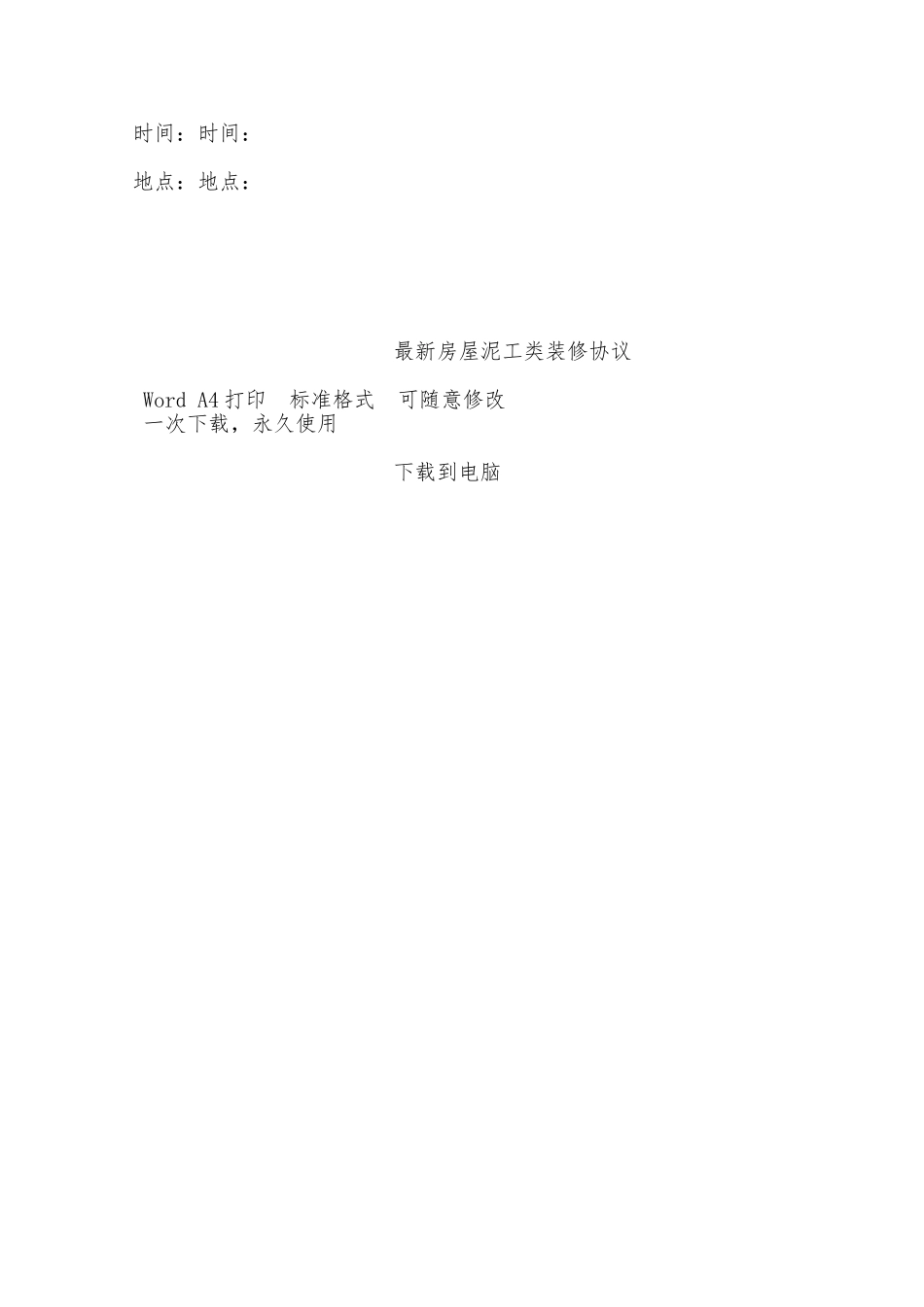 最新房屋泥工类装修协议——范本_第3页