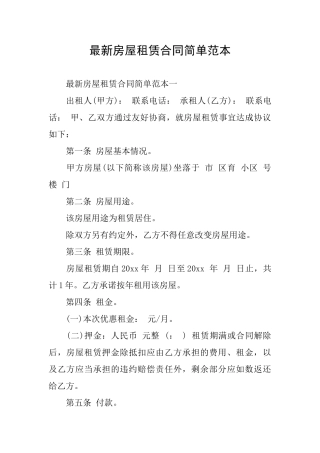 最新房屋租赁合同简单范本
