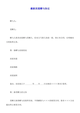 最新房屋赠与协议