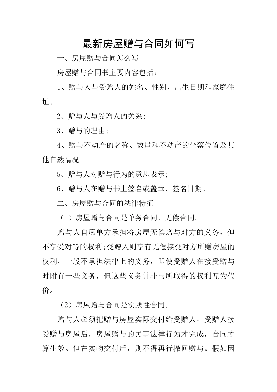 最新房屋赠与合同如何写_第1页