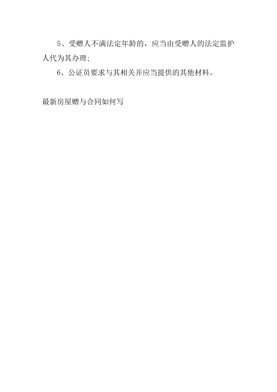 最新房屋赠与合同如何写_第3页