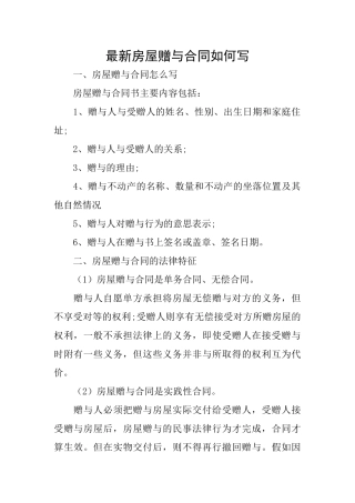 最新房屋赠与合同如何写