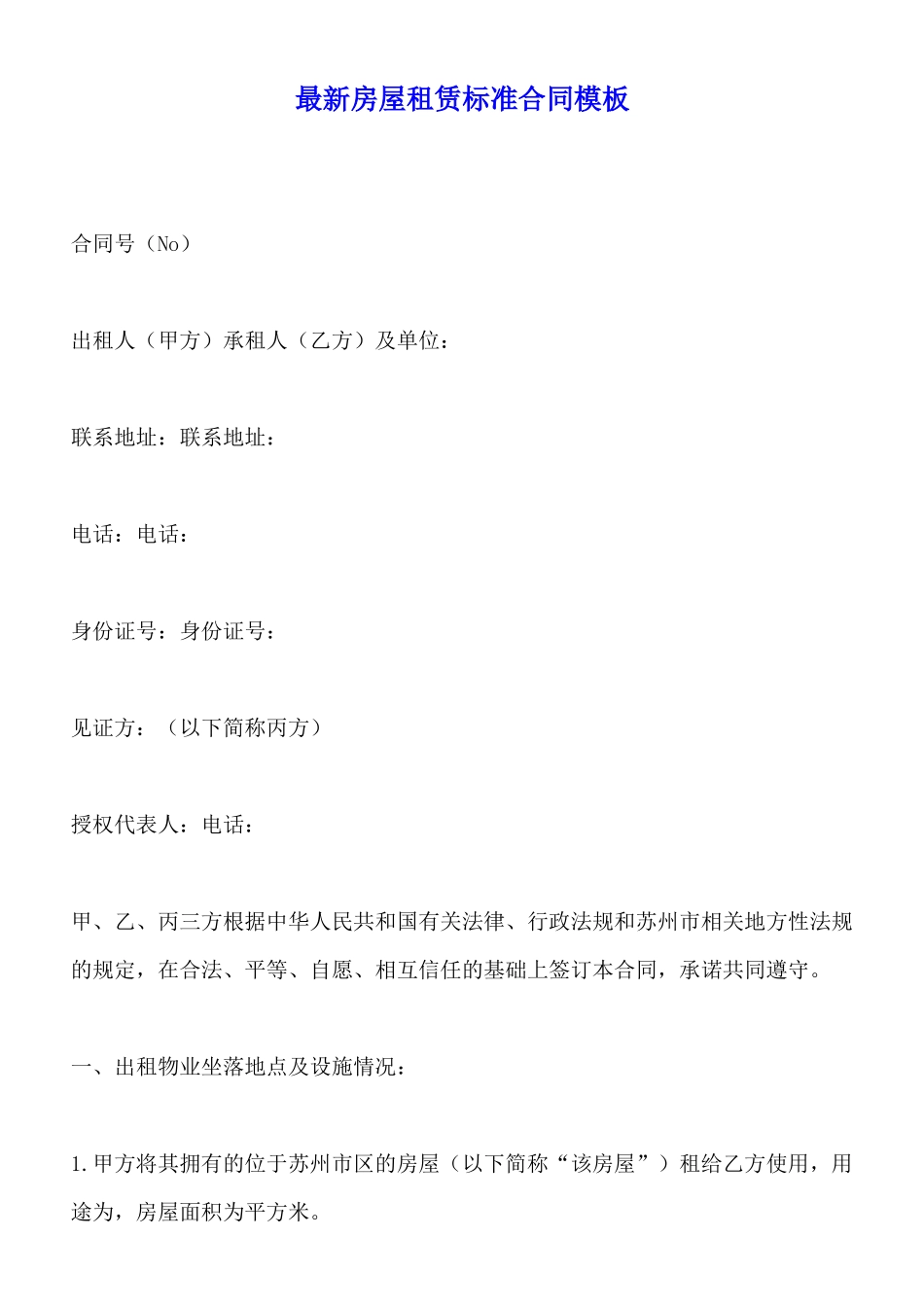 最新房屋租赁标准合同模板_第1页