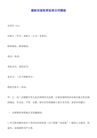 最新房屋租赁标准合同模板