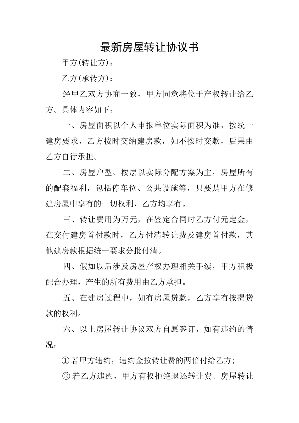 最新房屋转让协议书_第1页