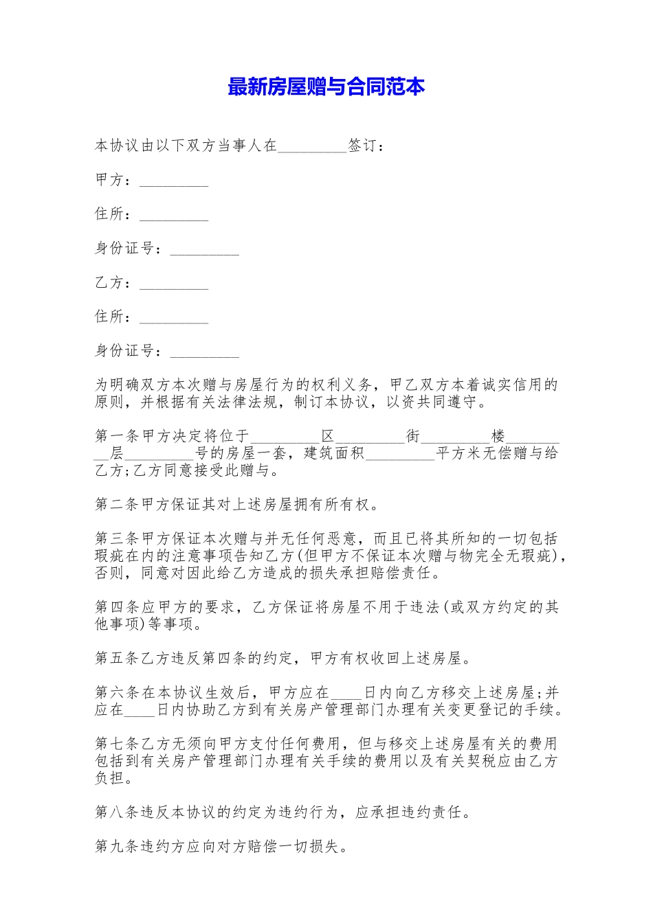最新房屋赠与合同范本——范本_第1页