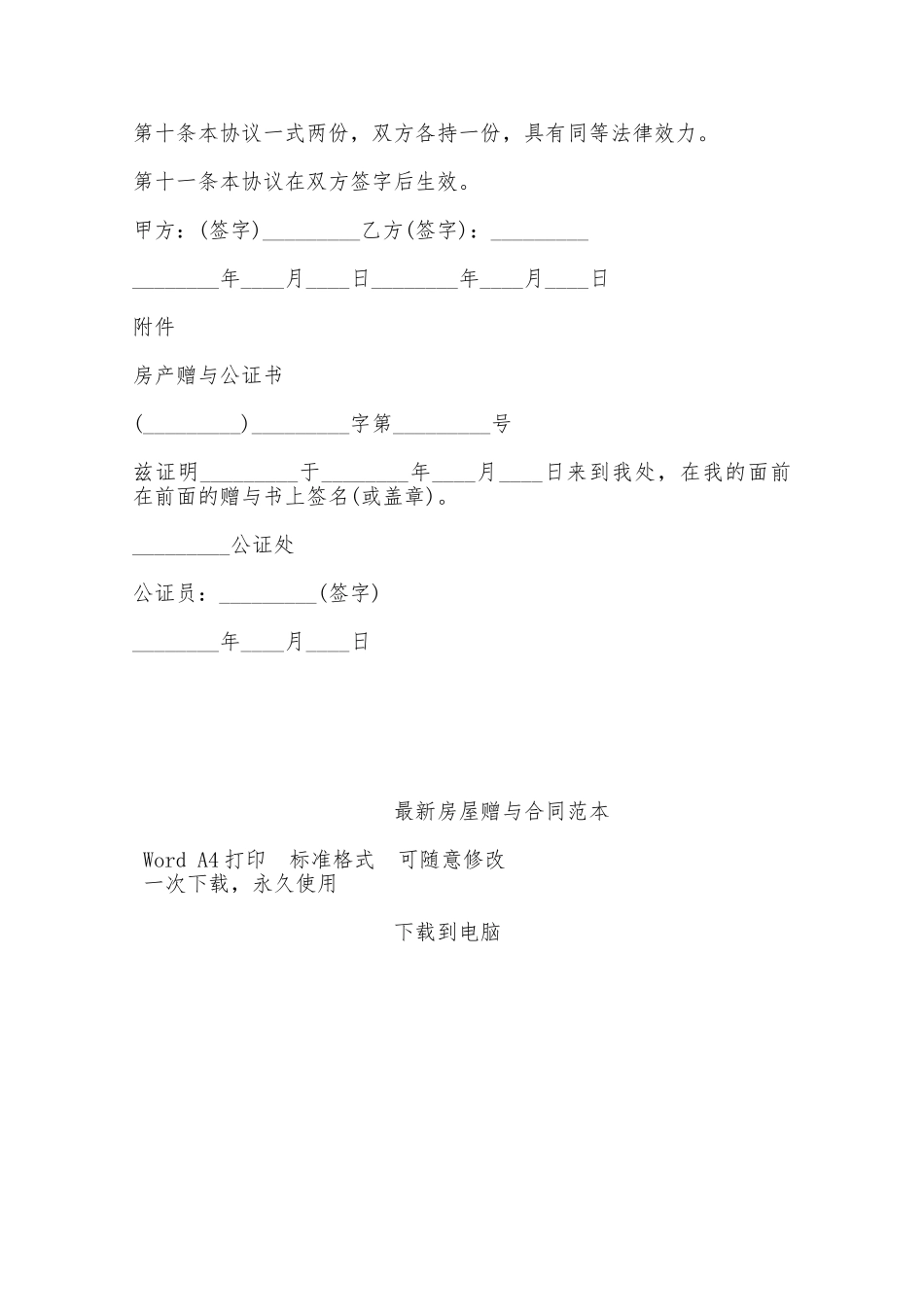 最新房屋赠与合同范本——范本_第2页
