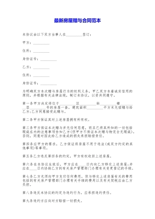 最新房屋赠与合同范本——范本