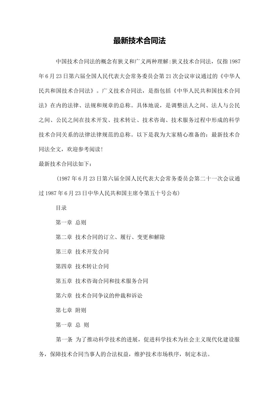 最新技术合同法_第1页