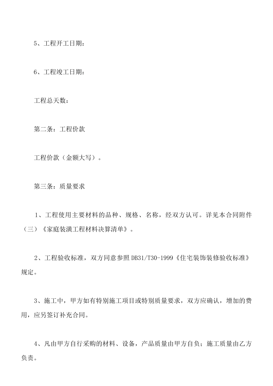 最新房屋装修合同范本_第2页