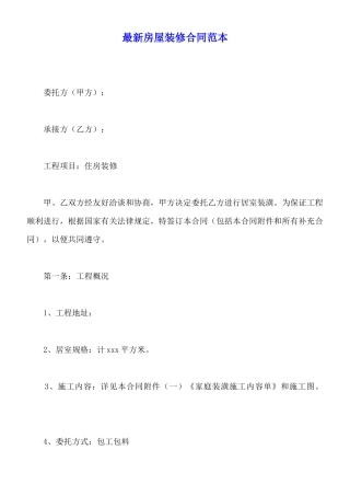 最新房屋装修合同范本