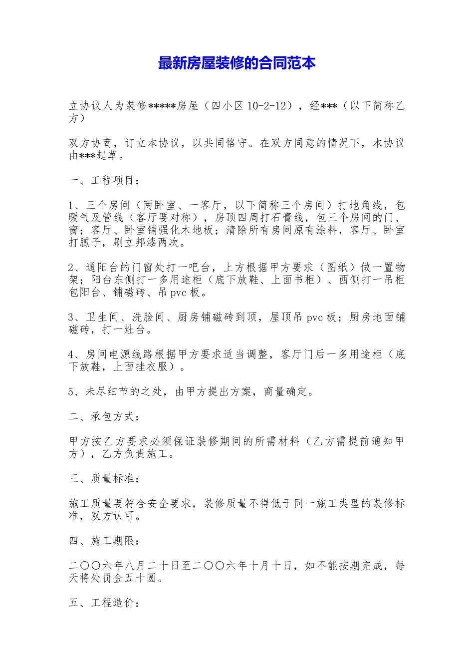 最新房屋装修的合同范本——范本_第1页