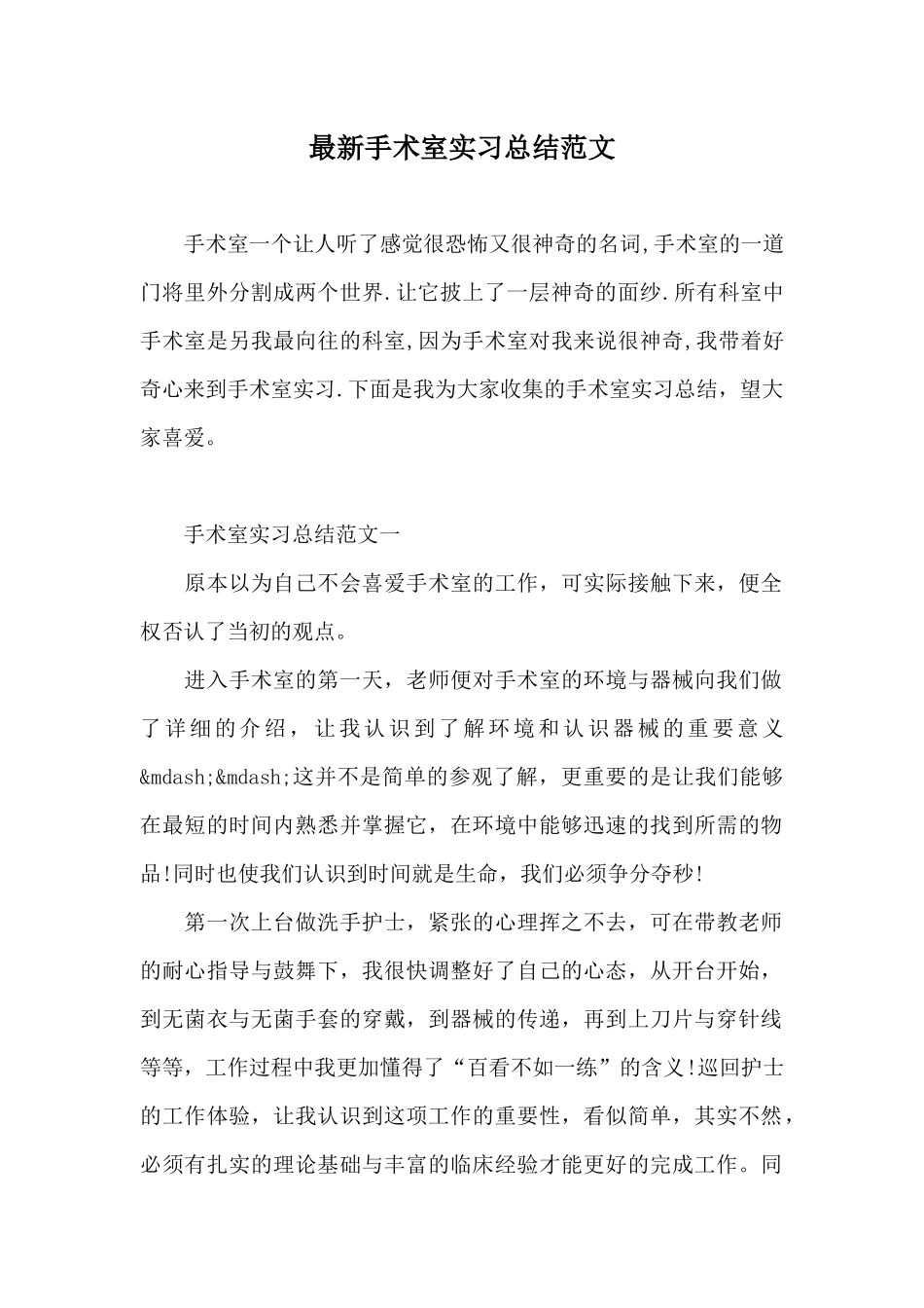 最新手术室实习总结范文_第1页